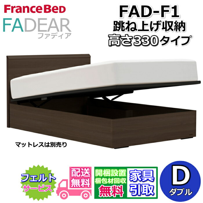 乐天商城 - フランスベッド ファディア FAD-F1 ダブル【開梱組み立て設置無料】330 TSタイプ 大容量 跳ね上げベッドFADEAR「公式パートナー展示店舗」のみ取扱い商品