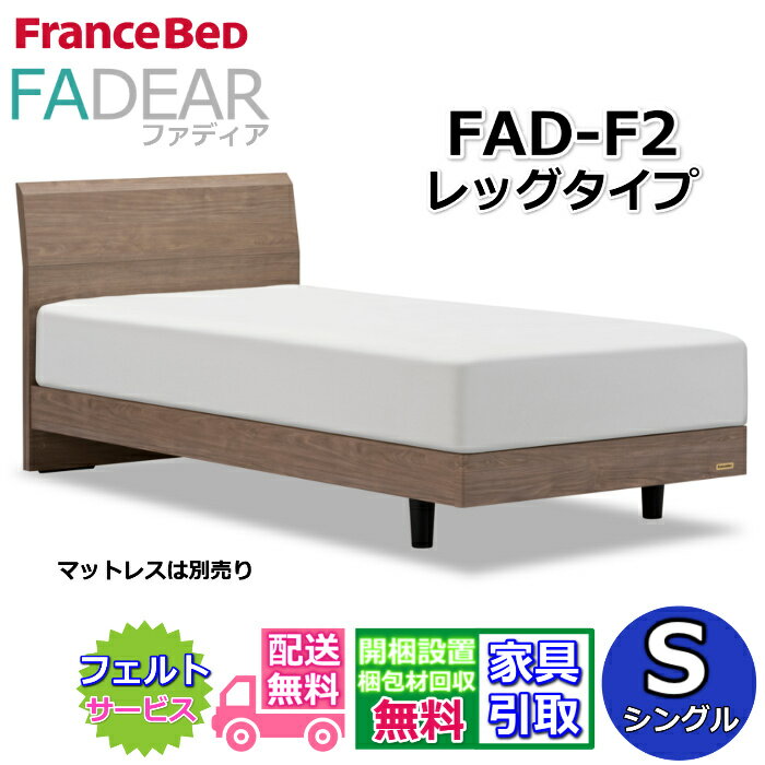 フランスベッド ファディア FAD-F2 シングル【開梱組み立て設置無料】レッグタイプ 脚付きベッド通気性の良いすのこ仕様 FADEAR「公式パートナー展示店舗」のみ取扱い商品
