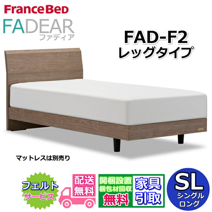 フランスベッド ファディア FAD-F2 シングルロング【開梱組み立て設置無料】レッグタイプ 脚付きベッドFADEAR「公式パートナー展示店舗」のみ取扱い商品