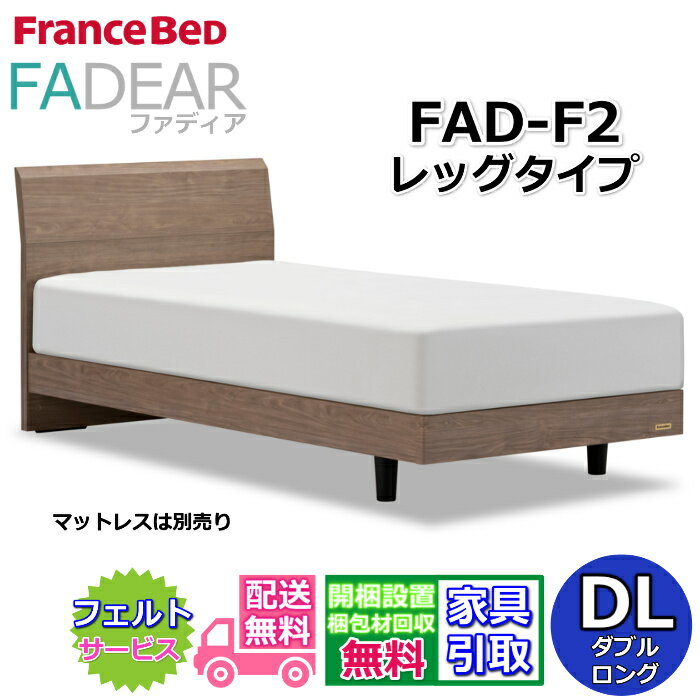 雙 - フランスベッド ファディア FAD-F2 ダブルロング【開梱組み立て設置無料】レッグタイプ 脚付きベッドFADEAR「公式パートナー展示店舗」のみ取扱い商品