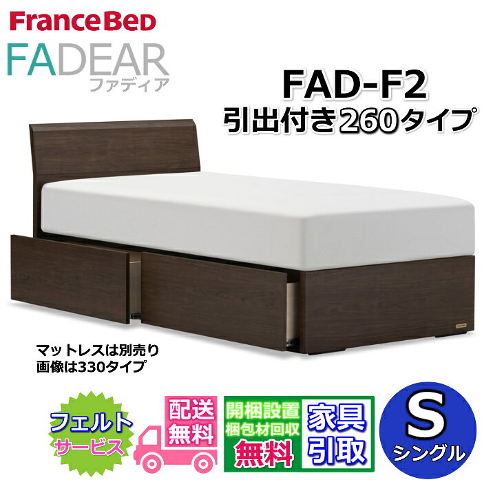 フランスベッド ファディア FAD-F2 シングル【開梱組み立て設置無料】260 DRタイプ 引出付きベッド通気性の良いすのこ仕様 FADEAR「公式パートナー展示店舗」のみ取扱い商品