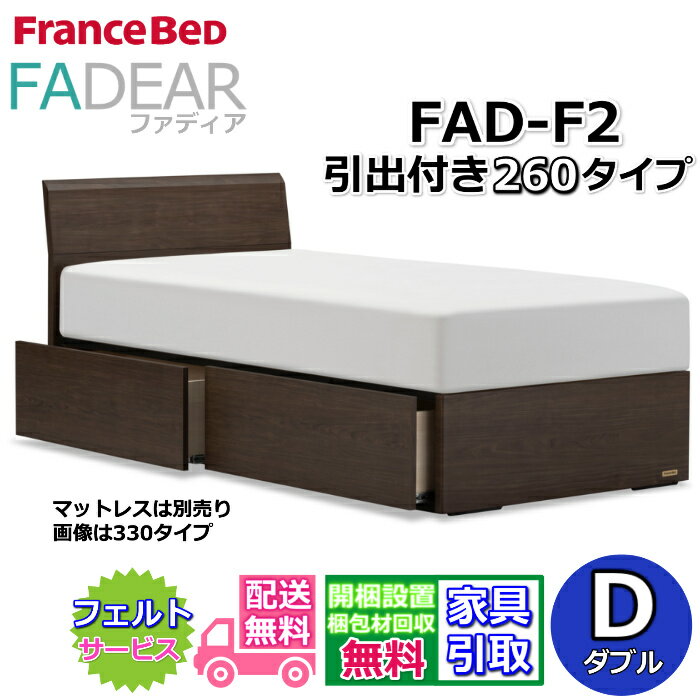 フランスベッド ファディア FAD-F2 ダブル【開梱組み立て設置無料】260 DRタイプ 引出付きベッド通気性の良いすのこ仕様 FADEAR「公式パートナー展示店舗」のみ取扱い商品