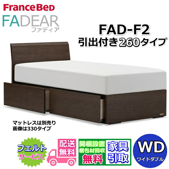 フランスベッド ファディア FAD-F2 ワイドダブル【開梱組み立て設置無料】260 DRタイプ 引出付きベッド通気性の良いすのこ仕様 FADEAR「公式パートナー展示店舗」のみ取扱い商品