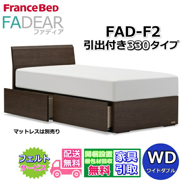 Wide-Double - フランスベッド ファディア FAD-F2 ワイドダブル【開梱組み立て設置無料】330 DRタイプ 引出付きベッド通気性の良いすのこ仕様 FADEAR「公式パートナー展示店舗」のみ取扱い商品