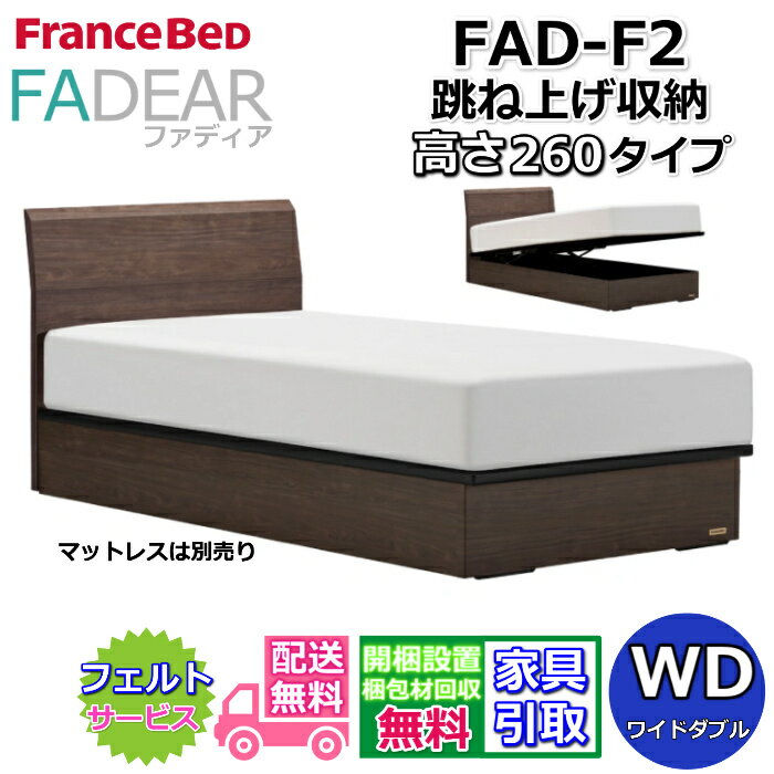 Wide-Double - フランスベッド ファディア FAD-F2 ワイドダブル【開梱組み立て設置無料】260 TSタイプ 跳ね上げベッドFADEAR「公式パートナー展示店舗」のみ取扱い商品