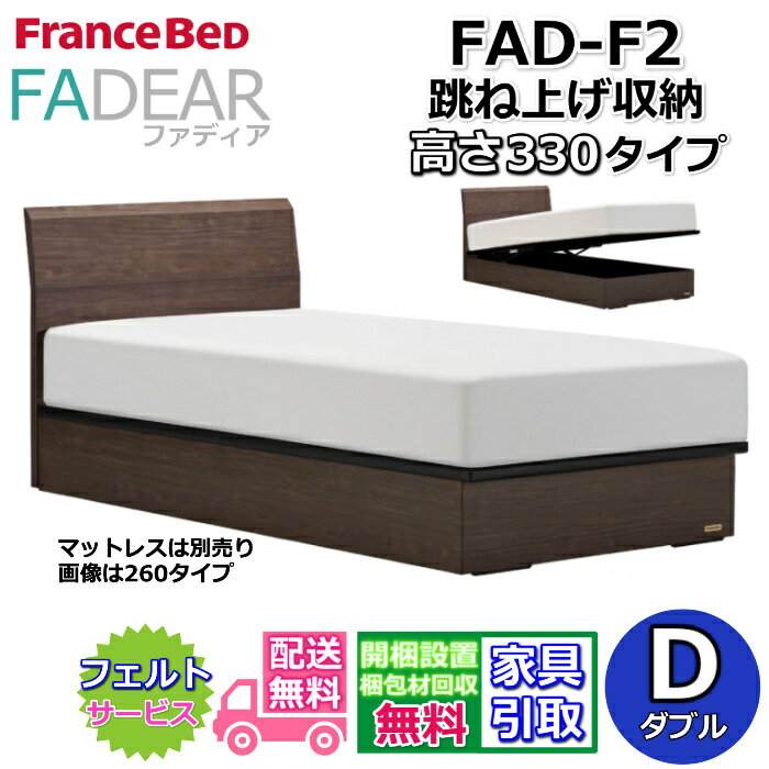 Rakuten - フランスベッド ファディア FAD-F2 ダブル【開梱組み立て設置無料】330 TSタイプ 大容量 跳ね上げベッドFADEAR「公式パートナー展示店舗」のみ取扱い商品