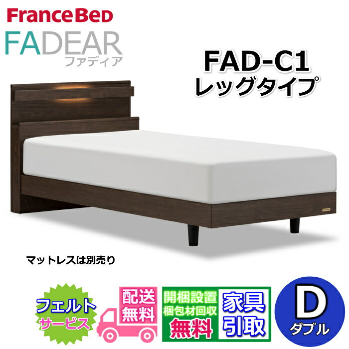 フランスベッド ファディア FAD-C ダブル【開梱組み立て設置無料】レッグタイプ 脚付きベッド通気性の良いすのこ仕様 FADEAR「公式パートナー展示店舗」のみ取扱い商品