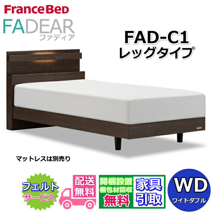 加大双人床用 - フランスベッド ファディア FAD-C ワイドダブル【開梱組み立て設置無料】レッグタイプ 脚付きベッド通気性の良いすのこ仕様 FADEAR「公式パートナー展示店舗」のみ取扱い商品