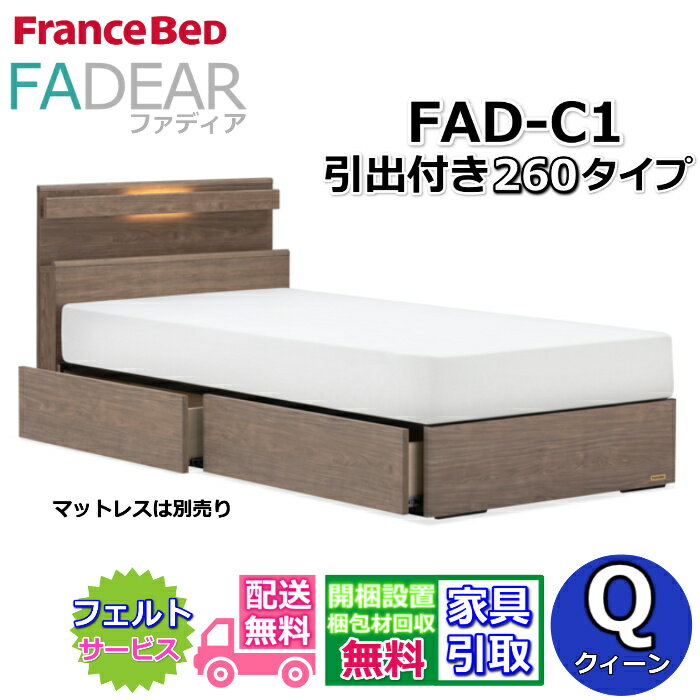 Queen - フランスベッド ファディア FAD-C1 クイーン【開梱組み立て設置無料】260 DRタイプ 引出付きベッド通気性の良いすのこ仕様 FADEAR クィーン「公式パートナー展示店舗」のみ取扱い商品