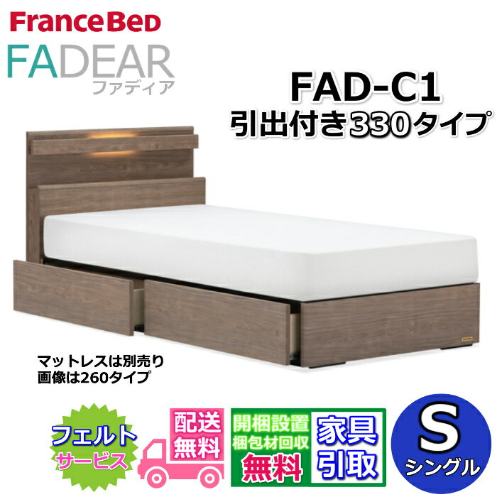 フランスベッド ファディア FAD-C1 シングル【開梱組み立て設置無料】330 DRタイプ 引出付きベッド通気性の良いすのこ仕様 FADEAR「公式パートナー展示店舗」のみ取扱い商品
