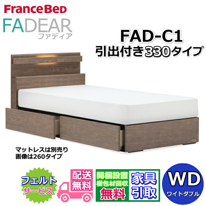 Wide-Double - フランスベッド ファディア FAD-C1 ワイドダブル【開梱組み立て設置無料】330 DRタイプ 引出付きベッド通気性の良いすのこ仕様 FADEAR「公式パートナー展示店舗」のみ取扱い商品