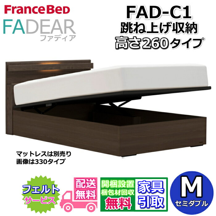 Rakuten - フランスベッド ファディア FAD-C1 セミダブル【開梱組み立て設置無料】260 TSタイプ 跳ね上げベッドFADEAR「公式パートナー展示店舗」のみ取扱い商品