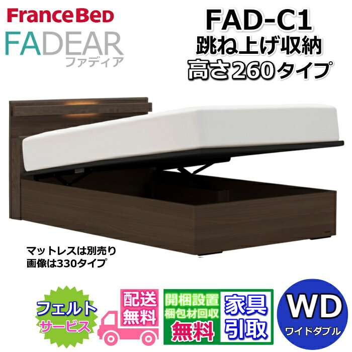 フランスベッド ファディア FAD-C1 ワイドダブル【開梱組み立て設置無料】260 TSタイプ 跳ね上げベッドFADEAR「公式パートナー展示店舗」のみ取扱い商品