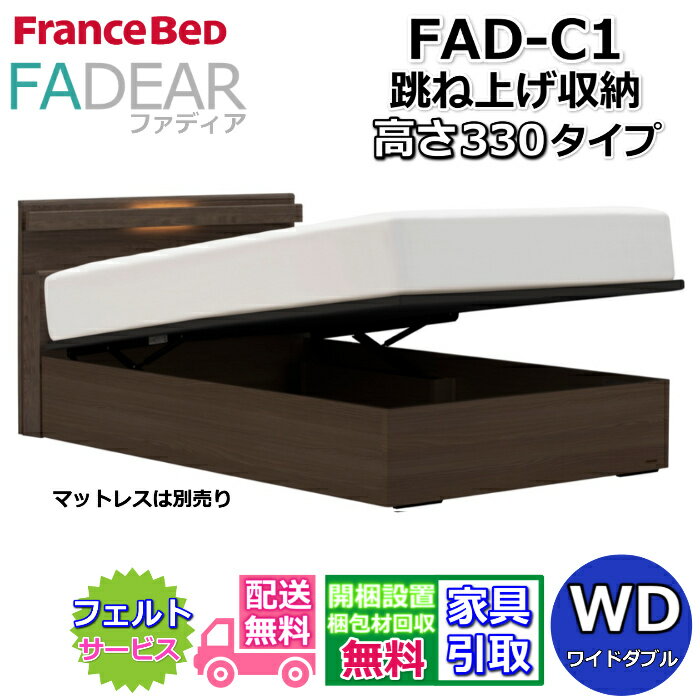 加大雙人床用 - フランスベッド ファディア FAD-C1 ワイドダブル【開梱組み立て設置無料】330 TSタイプ 跳ね上げベッドFADEAR「公式パートナー展示店舗」のみ取扱い商品