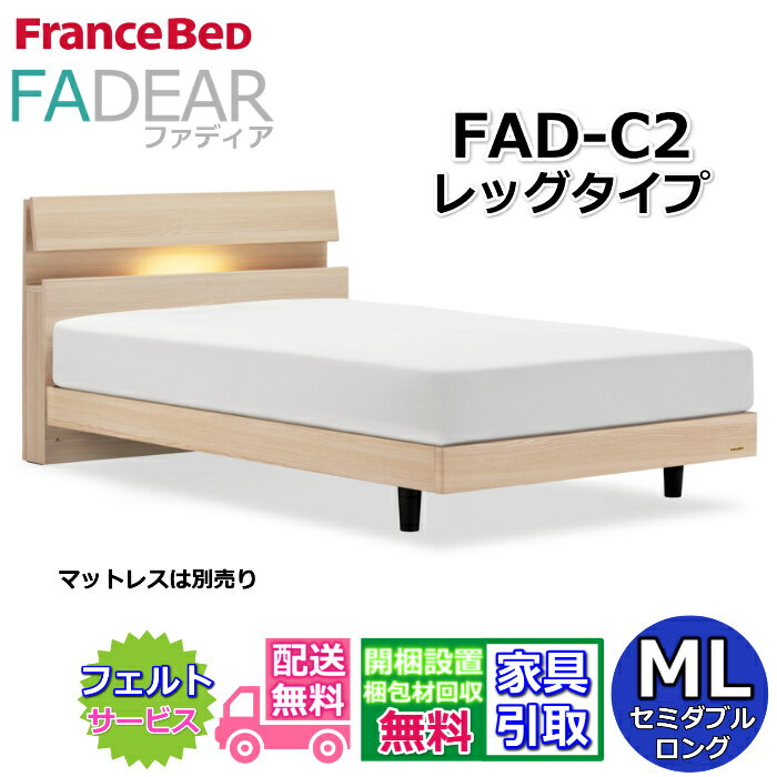 Rakuten - フランスベッド ファディア FAD-C2 セミダブルロング【開梱組み立て設置無料】レッグタイプ 脚付きベッドFADEAR「公式パートナー展示店舗」のみ取扱い商品