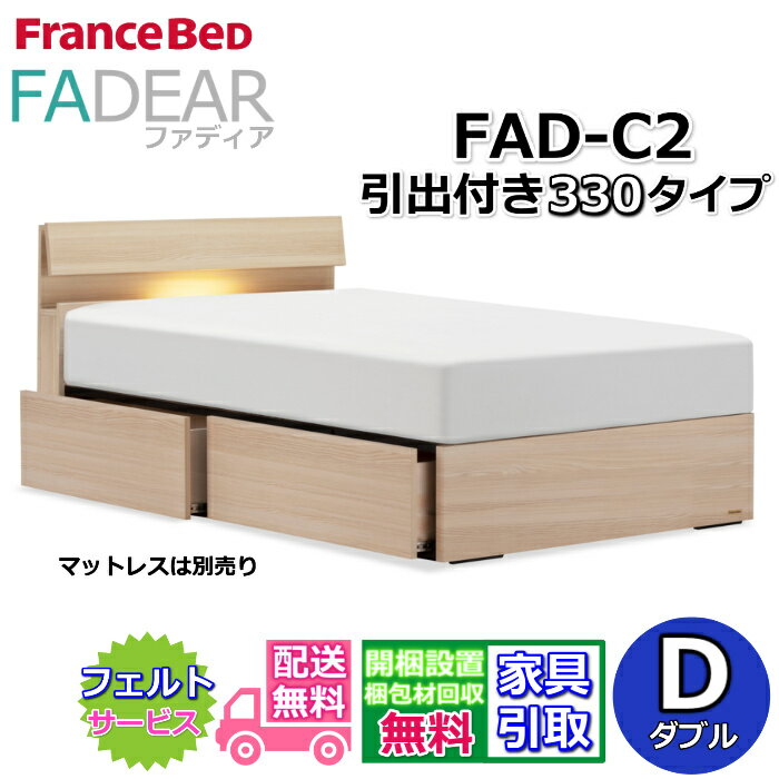 フランスベッド ファディア FAD-C2 ダブル【開梱組み立て設置無料】330 DRタイプ 引出付きベッド通気性の良いすのこ仕様 FADEAR「公式パートナー展示店舗」のみ取扱い商品