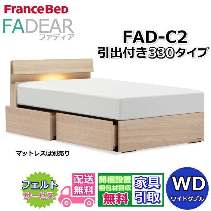 Wide-Double - フランスベッド ファディア FAD-C2 ワイドダブル【開梱組み立て設置無料】330 DRタイプ 引出付きベッド通気性の良いすのこ仕様 FADEAR「公式パートナー展示店舗」のみ取扱い商品