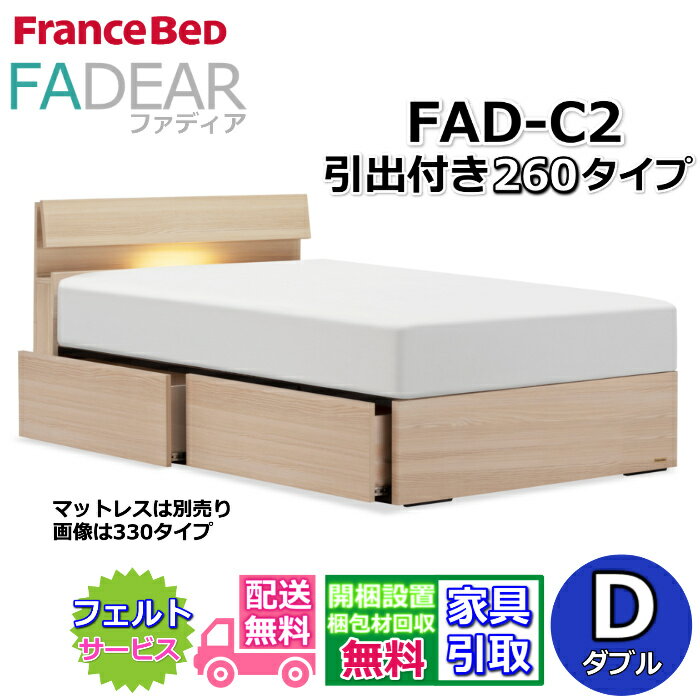 Rakuten - フランスベッド ファディア FAD-C2 ダブル【開梱組み立て設置無料】260 DRタイプ 引出付きベッド通気性の良いすのこ仕様 FADEAR「公式パートナー展示店舗」のみ取扱い商品