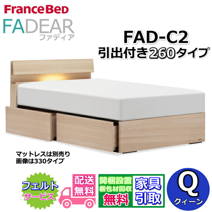 フランスベッド ファディア FAD-C2 クイーン【開梱組み立て設置無料】260 DRタイプ 引出付きベッド通気性の良いすのこ仕様 FADEAR クィーン「公式パートナー展示店舗」のみ取扱い商品