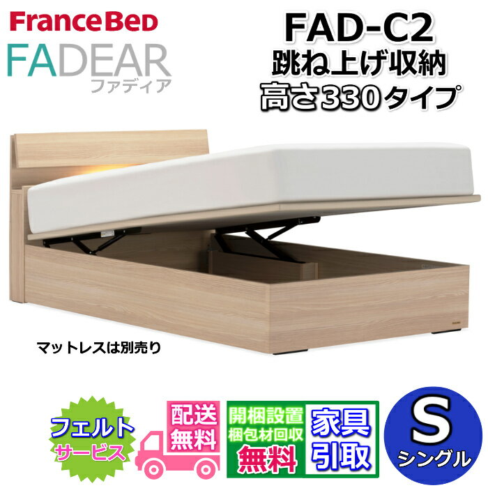 Rakuten - フランスベッド ファディア FAD-C2 シングル【開梱組み立て設置無料】330 TSタイプ 跳ね上げベッドFADEAR「公式パートナー展示店舗」のみ取扱い商品