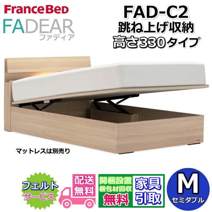 Rakuten - フランスベッド ファディア FAD-C2 セミダブル【開梱組み立て設置無料】330 TSタイプ 跳ね上げベッドFADEAR「公式パートナー展示店舗」のみ取扱い商品
