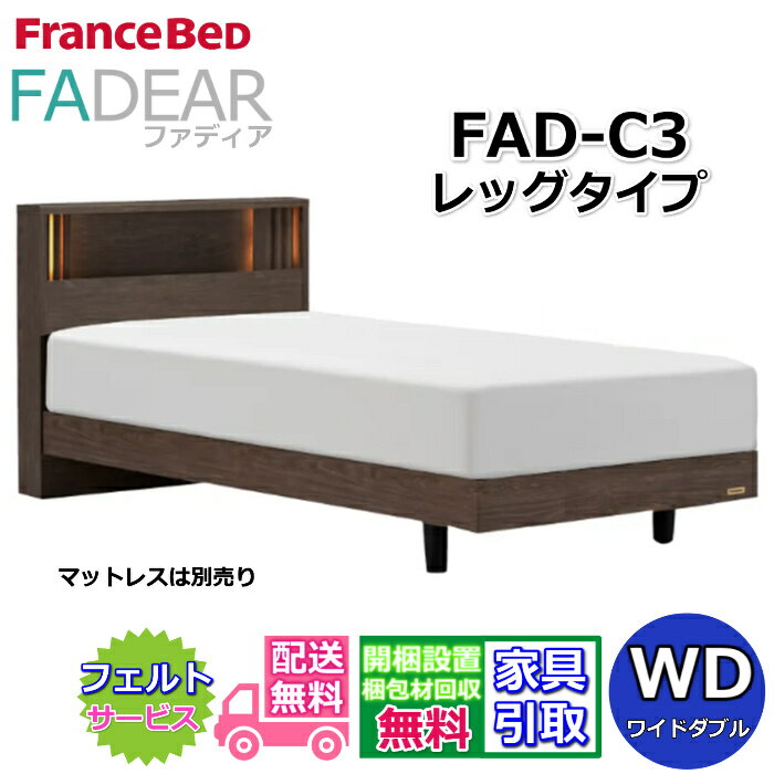 Wide-Double - フランスベッド ファディア FAD-C3 ワイドダブル【開梱組み立て設置無料】レッグタイプ 脚付きベッド通気性の良いすのこ仕様 FADEAR「公式パートナー展示店舗」のみ取扱い商品