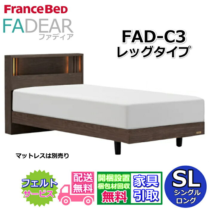 フランスベッド ファディア FAD-C3 シングルロング【開梱組み立て設置無料】レッグタイプ 脚付きベッドFADEAR「公式パートナー展示店舗」のみ取扱い商品