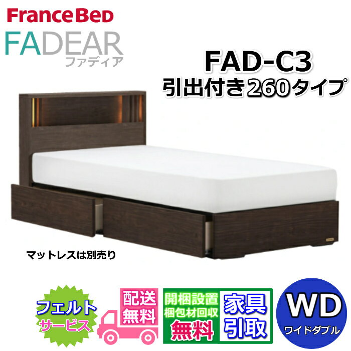 Wide-Double - フランスベッド ファディア FAD-C3 ワイドダブル【開梱組み立て設置無料】260 DRタイプ 引出付きベッド通気性の良いすのこ仕様 FADEAR「公式パートナー展示店舗」のみ取扱い商品
