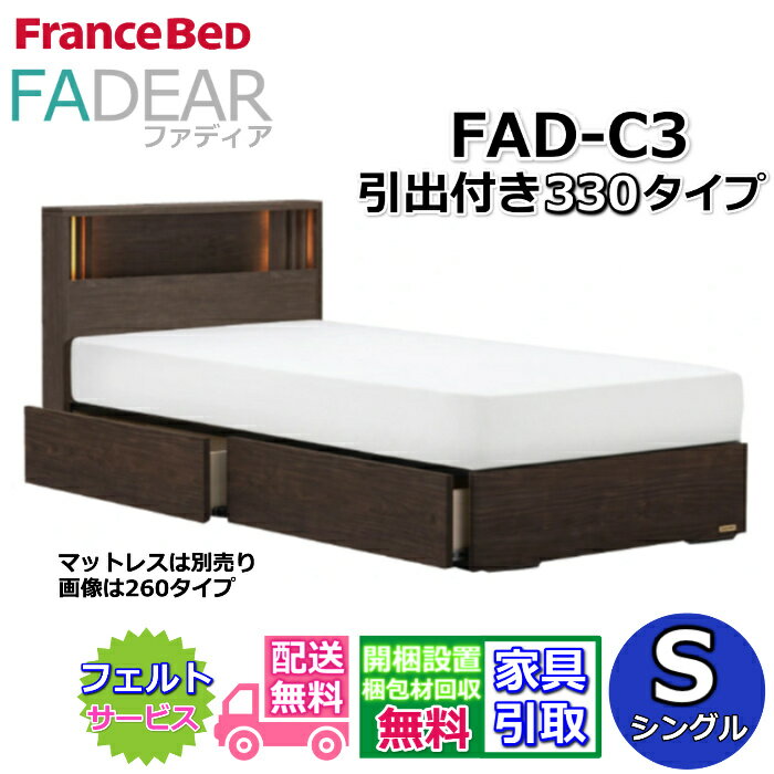 フランスベッド ファディア FAD-C3 シングル【開梱組み立て設置無料】330 DRタイプ 引出付きベッド通気性の良いすのこ仕様 FADEAR「公式パートナー展示店舗」のみ取扱い商品