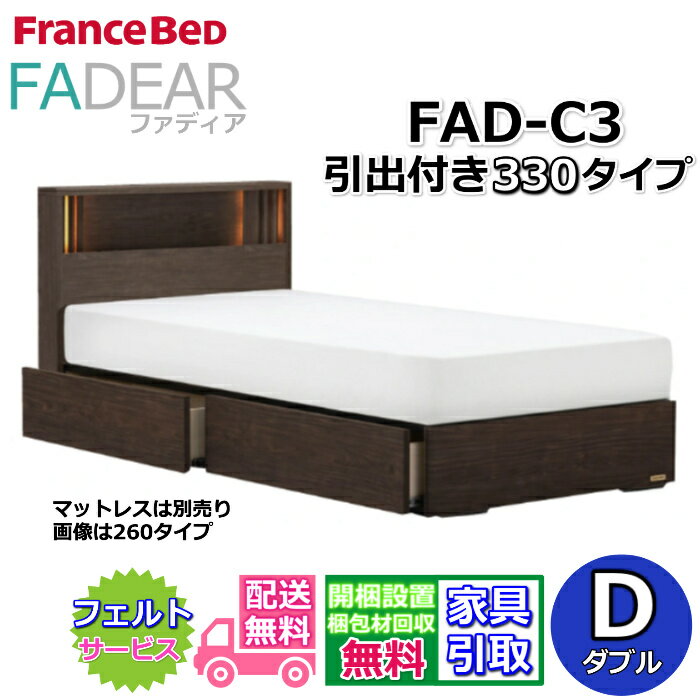 フランスベッド ファディア FAD-C3 ダブル【開梱組み立て設置無料】330 DRタイプ 引出付きベッド通気性の良いすのこ仕様 FADEAR「公式パートナー展示店舗」のみ取扱い商品