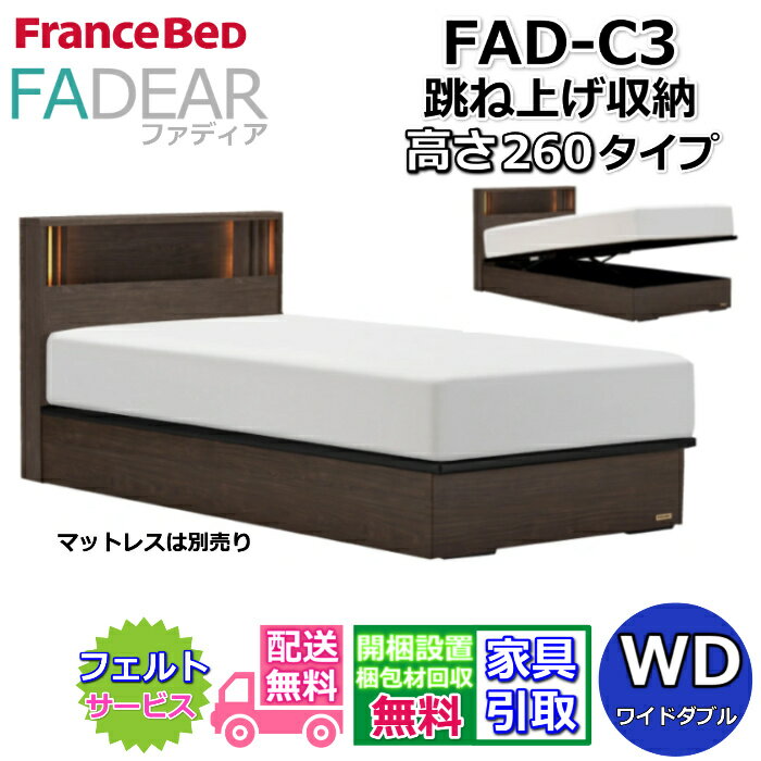 Wide-Double - フランスベッド ファディア FAD-C3 ワイドダブル【開梱組み立て設置無料】260 TSタイプ 跳ね上げベッドFADEAR「公式パートナー展示店舗」のみ取扱い商品