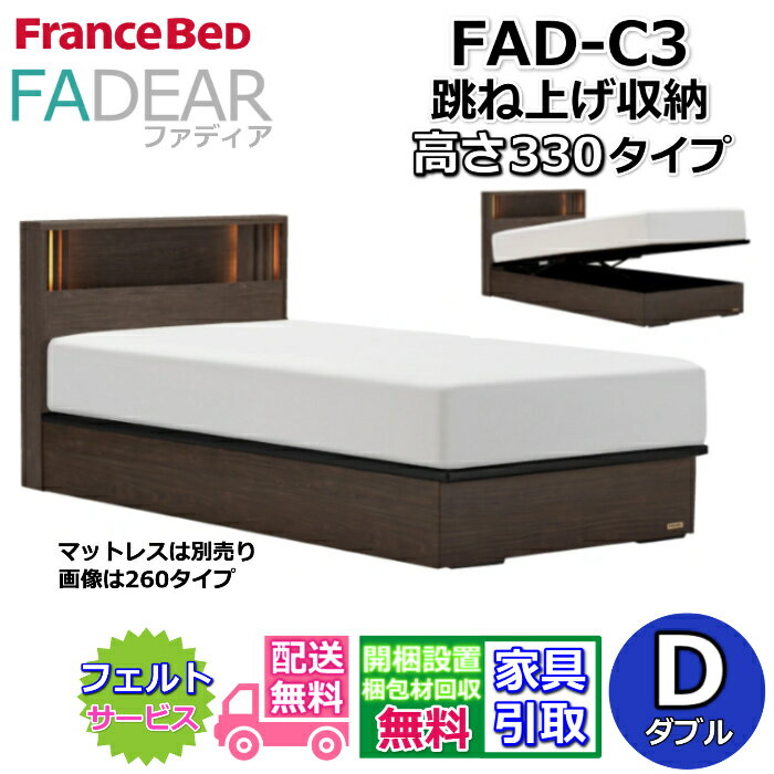 フランスベッド ファディア FAD-C3 ダブル【開梱組み立て設置無料】330 TSタイプ 跳ね上げベッドFADEAR「公式パートナー展示店舗」のみ取扱い商品