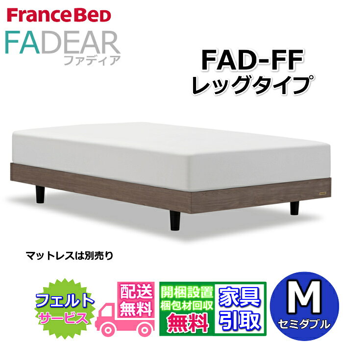 フランスベッド ファディア FAD-FF セミダブル【開梱組み立て設置無料】レッグタイプ 脚付きベッド通気性の良いすのこ仕様 FADEAR「公式パートナー展示店舗」のみ取扱い商品