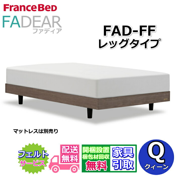 フランスベッド ファディア FAD-FF クイーン【開梱組み立て設置無料】レッグタイプ 脚付きベッド通気性の良いすのこ仕様 FADEAR クィーン「公式パートナー展示店舗」のみ取扱い商品