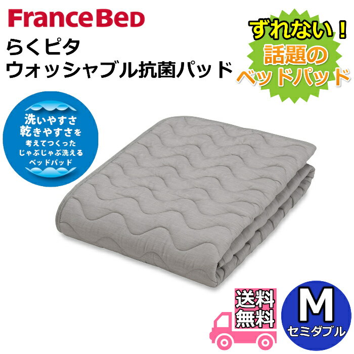Rakuten - フランスベッド らくピタ ウォッシャブル抗菌パッド セミダブル【送料無料】ずれないベッドパッド ミルコット素材使用のらくピタベッドパッドやさしいダブルガーゼ生地