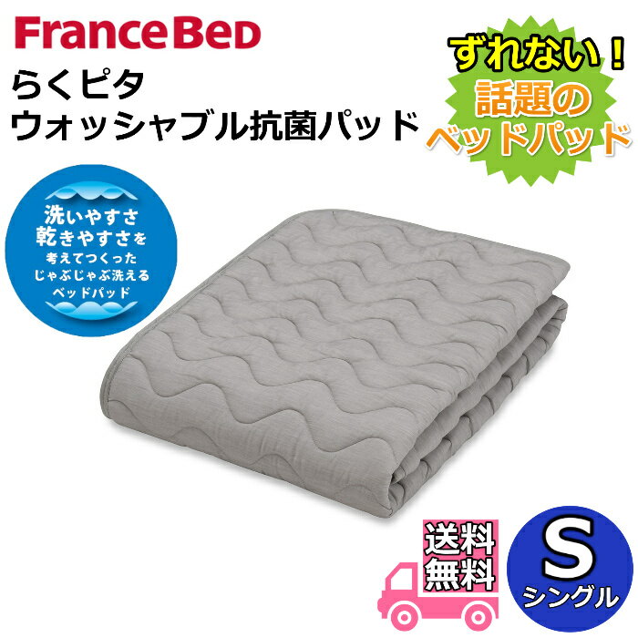 Rakuten - フランスベッド らくピタ ウォッシャブル抗菌パッド シングル【送料無料】ずれないベッドパッド ミルコット素材使用のらくピタベッドパッドやさしいダブルガーゼ生地