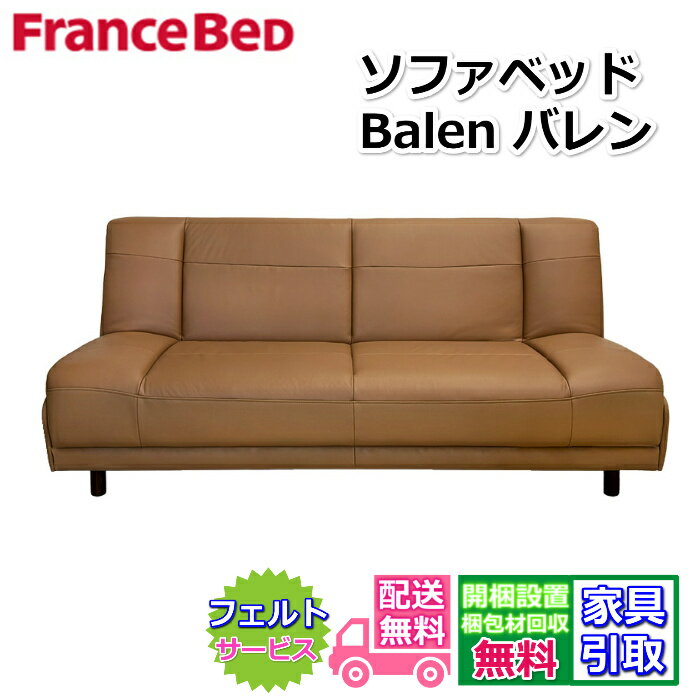 Sofa Bed - フランスベッド ソファベッド Balen バレン【送料・開梱設置無料】本革張りの高級感溢れるソファベッド 高密度連続スプリング搭載