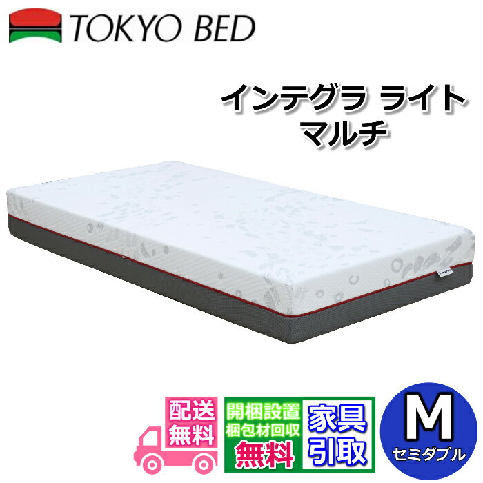 東京ベッド マットレス インテグラ ライト マルチ セミダブル【搬入開梱設置無料】ロングセラーのインテグラシリーズ最新モデルノンスプリングで3層のインテグラフォームによる優れた体圧分散
