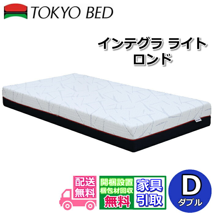 東京ベッド マットレス インテグラ ライト ロンド ダブル【搬入開梱設置無料】ロングセラーのインテグラシリーズ最新モデルノンスプリング 波型インテグラフォームによる優れた体圧分散