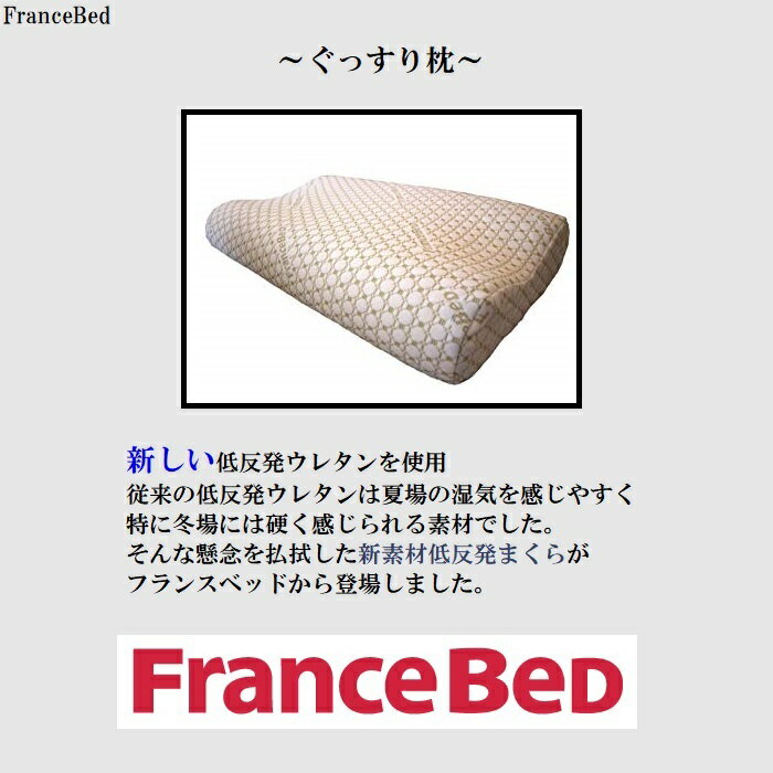 フランスベッド製　ぐっすり枕　低反発まくら　人気枕　ピロー　温度変化に強い　硬くなりづらい　新感覚低反発ウレタン