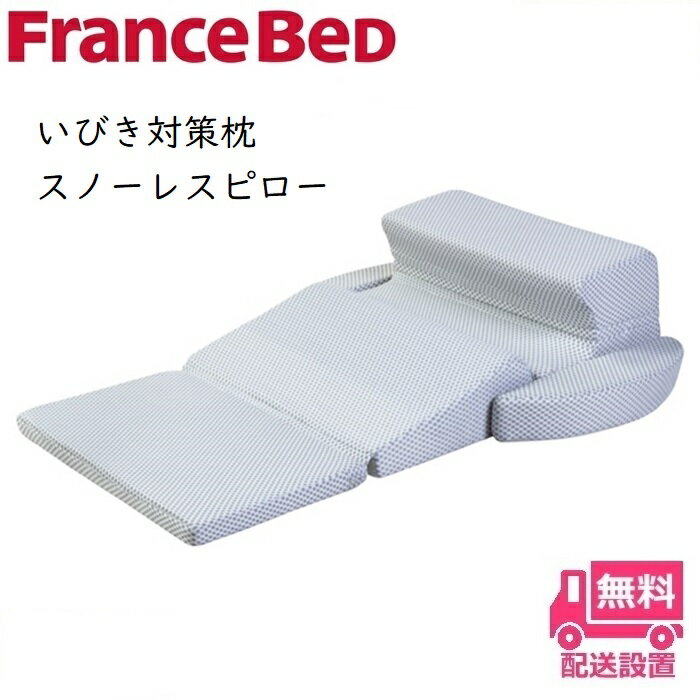 フランスベッドのいびき対策枕、スノーレスピロートランスフォームする枕。いびきでお悩みの方、この枕を是非お試しください。人間工学に基づき横向き姿勢を維持します。オーストラリアのスイバーン大学工学部が人間工学に基づき研究開発した、いびき対策まくらです。 【商品詳細】 サイズ　：89センチ×115センチ×29センチ 生地　　：ポリエステル100% 本体詰物：ウレタンフォーム カバー　：ポリエステル100% 重量　　：約3.95キロ 高さ調整可能　2段階 頭部汚れ防止カバー1枚付属 キーワードスリープバンテージ　サイレントナイトピロー　アンチスノアピロー　フランスベッド　枕　まくら　快眠　プレゼント