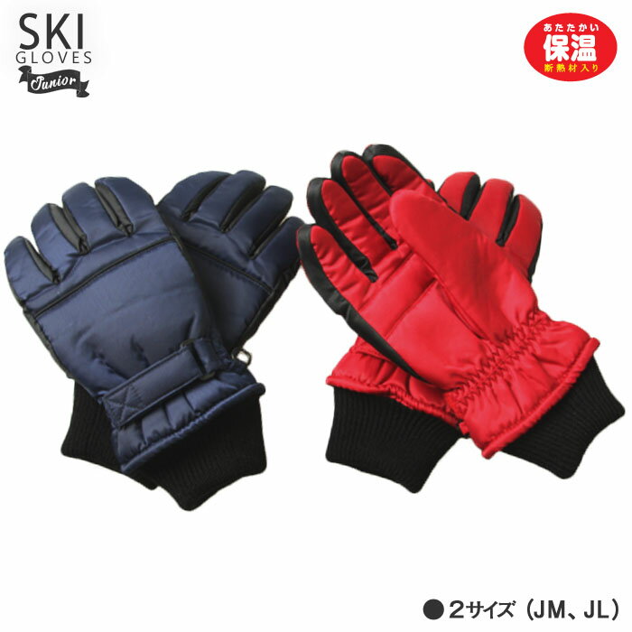 【初売クーポン+ポイント5倍!】 スキー手袋 ジュニア 防寒手袋 スノーボードグローブ　スキーグローブ スノボ キッズ 子供 雪遊び 男の子 女の子 ウィンターグローブ スノーグローブ JM JL 小学生 中学生 保温 暖かい 積雪 通学 冬 子供用手袋のサムネイル