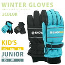 期間限定!ポイント5倍 スキーグローブ ジュニア スノーボードグローブ スキー手袋 キッズ 子供 スノボ 雪遊び 男の子 女の子 防寒手袋 小学生 JS JM ...