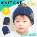 期間限定!ポイント5倍 ニット帽 ニットキャップ ニット帽子 ニットワッチ キッズ ジュニア 子供 スキー スノーボード スノボ 男の子 女の子 ワッペン パッ...