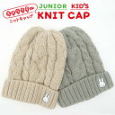 期間限定!ポイント5倍 ミッフィー miffy ワッペン付き ジュニア キッズ ニット帽子 ニットキャップ 折返し 子供サイズ