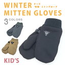 期間限定!ポイント5倍 防風 レジャー ミトン グローブ ウインターグローブ 防寒 手袋 キッズ 子供 男の子 女の子 スポーツ アウトドア グローブ 伸縮性 ...