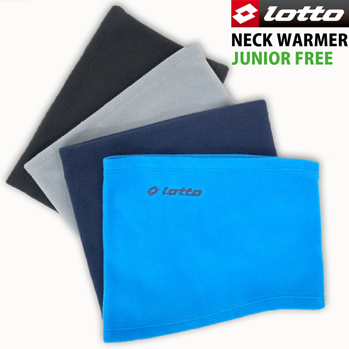 【店内全品ポイント10倍】lotto ロット ネックウォーマー キッズ ジュニア スタンダード スポーツ フリース 防寒 暖かい かわいい 外遊び 雪遊び 通学 スキー スノボ 女の子 男の子 ガールズ ボーイズ 無地