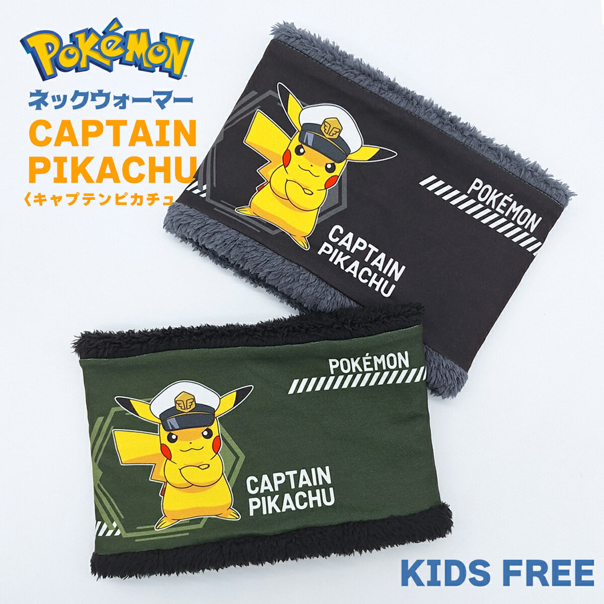 楽天KAIATTA　カイアッタ【 ポケモン 】 POKEMON キャプテンピカチュウ ネックウォーマー インナーボア プリント キャラクター ふわふわ スポーツ アウトドア フリーサイズ 子供 男子 女子 男女兼用 スポーツ ウォーキング ランニング ジョギング マラソン 通園