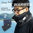 期間限定!ポイント5倍 中綿入 ネックウォーマー スナップボタン メンズ レディース ユニセックス ペア お揃い ボア 着脱簡単 ポケット付き 男女兼用 フリー...
