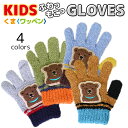 期間限定!ポイント5倍 くま ワッペン のびのび 手袋 マシュマロニット 5本指 トドラー キッズ 子供 男の子 女の子 グローブ 防寒手袋 冬用手袋 雪 伸縮...